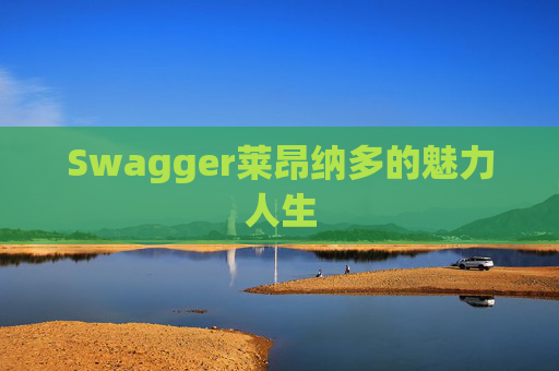 Swagger莱昂纳多的魅力人生